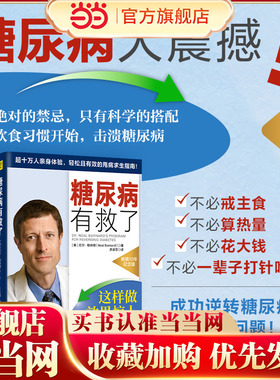 当当网 糖尿病有救了（一本适合所有关心健康的人共读的超实用逆转糖尿病指南！） [美]尼尔·柏纳德（Neal Barna