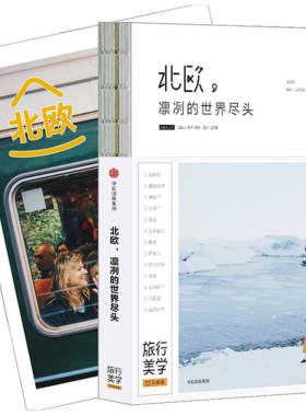 当当网正版北欧凛冽的世界尽头新书籍王家敏主编 北欧旅行经典书超值赠72P全彩北欧攻略 TFboys王俊凯推荐书系口碑爆棚的旅行中信