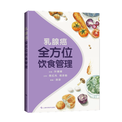 乳腺癌全方位饮食管理