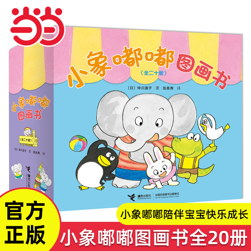 当当网正 小象嘟嘟图画书全套20册一起玩我很棒宝宝性格行为习惯培养经典绘本2-5岁幼儿园小中大班入园准备图画故事书亲子共读书籍