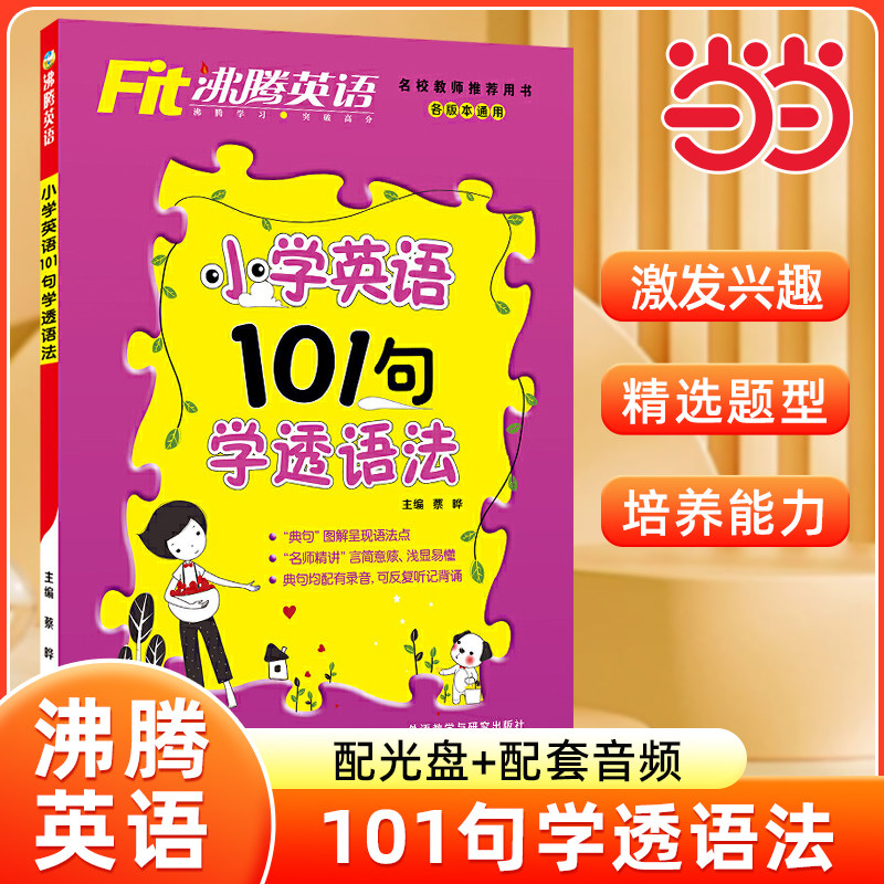 沸腾英语小学英语101句学透语法配光盘作文左学右练作文左学右练小学英语词汇小学英语音标小学英语听力与口语分层突破123456年级