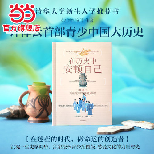当当网正版 在历史中安顿自己：许倬云写给青少年的中国大历史3-6-9岁小学生