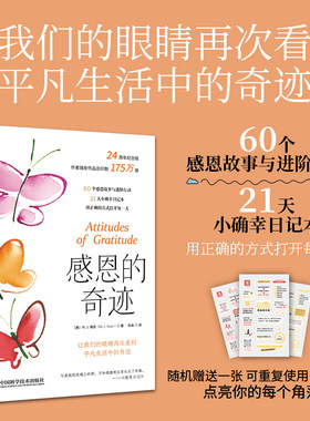当当网 感恩的奇迹：让我们的眼睛再次看到平凡生活中的奇迹 在平凡生活中时刻见证奇迹 24周年纪念版 60个感恩故事与进阶行动