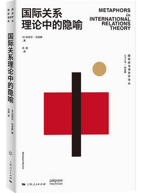 当当网 国际关系理论中的隐喻(国际政治语言学译丛) 迈克尔·马克斯 上海人民出版社 正版书籍