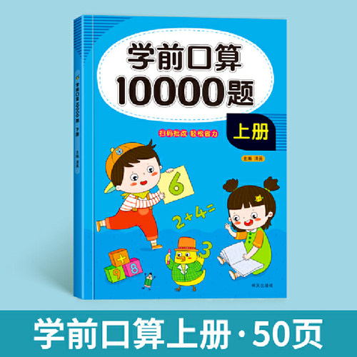学前口算10000题·上册 幼小衔接数学口算题卡10以内50以内100以内混合运算横式竖算巧算速算连加连减3-6岁幼儿数学思维逻辑训练