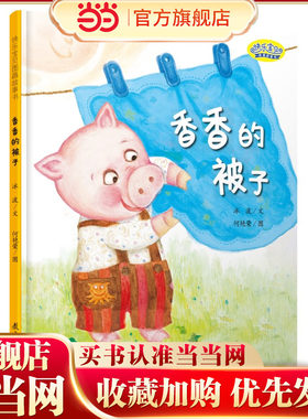 快乐宝贝图画故事书：香香的被子