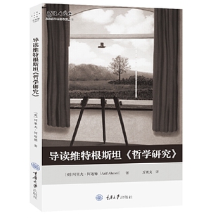 当当网 导读维特根斯坦《哲学研究》 著者：阿里夫·阿迈德 重庆大学出版社 正版书籍