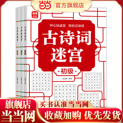 古诗词迷宫（全3册) 古诗词迷宫接龙进阶游戏儿童专注力逻辑思维训练益智游戏集中注意力左右脑全脑智力开发