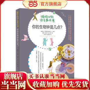 当当网正版童书（细胞生物惊奇事件簿）你的生物钟是几点？小学高年级及中学生适读。了解生物钟运作规则，认识自身自然节律！
