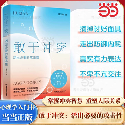 当当网 敢于冲突:活出必要的攻击性 武志红作序推荐 高段位戒掉人际伤害 拿回人际关系的主动权 不再讨好·走出内耗心理学入门书籍