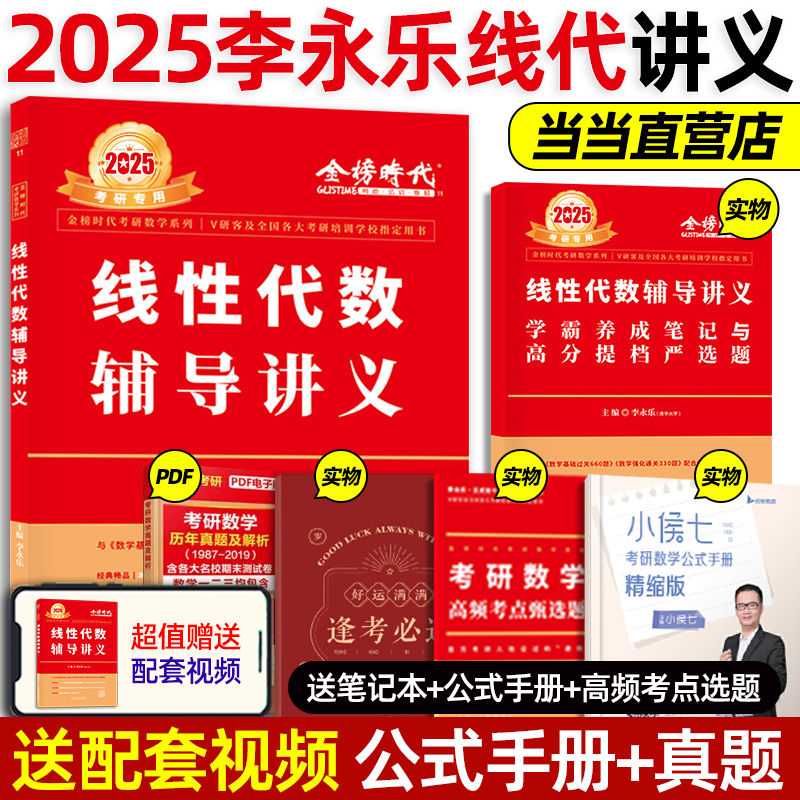 2025李永乐线性代数辅导讲义