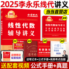 当当网】2025李永乐线性代数辅导讲义数学一数二数三 25考研数学教材线代讲义搭张宇高数概率论基础30讲武忠祥强化