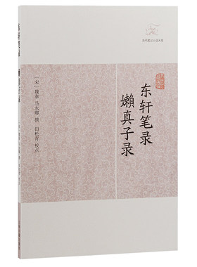 当当网 东轩笔录·嬾真子录(历代笔记小说大观) 魏泰 马永卿撰 上海古籍出版社 正版书籍