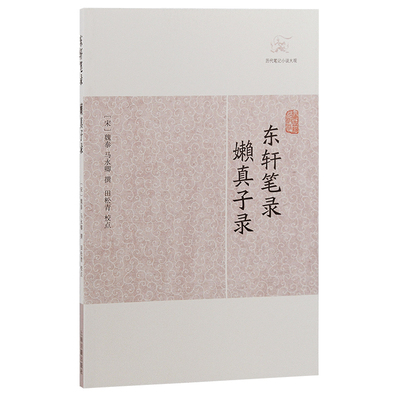 当当网 东轩笔录·嬾真子录(历代笔记小说大观) 魏泰 马永卿撰 上海古籍出版社 正版书籍