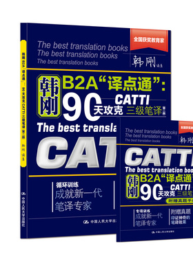 韩刚笔译 韩刚B2A“译点通”：90天攻克CATTI 三级笔译（第二版）2025新版