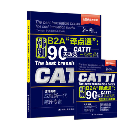 韩刚笔译 韩刚B2A“译点通”：90天攻克CATTI 三级笔译（第二版）2025新版