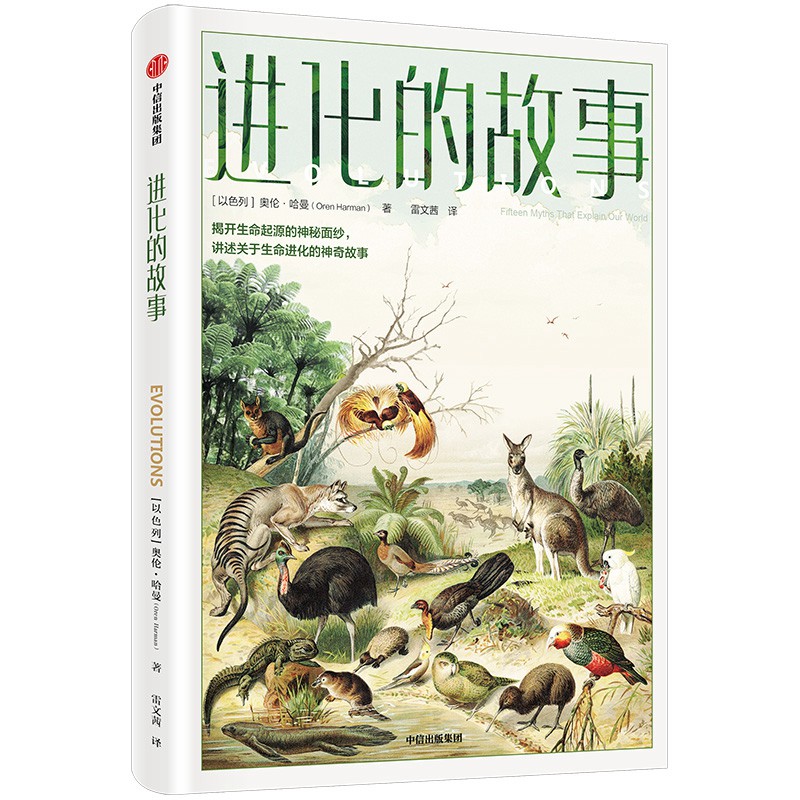 当当网 进化的故事:讲述从宇宙诞生至今的历程，把科学编织成关于自由、母性、傲慢的故事 科学世界 中信出版社  正版书籍