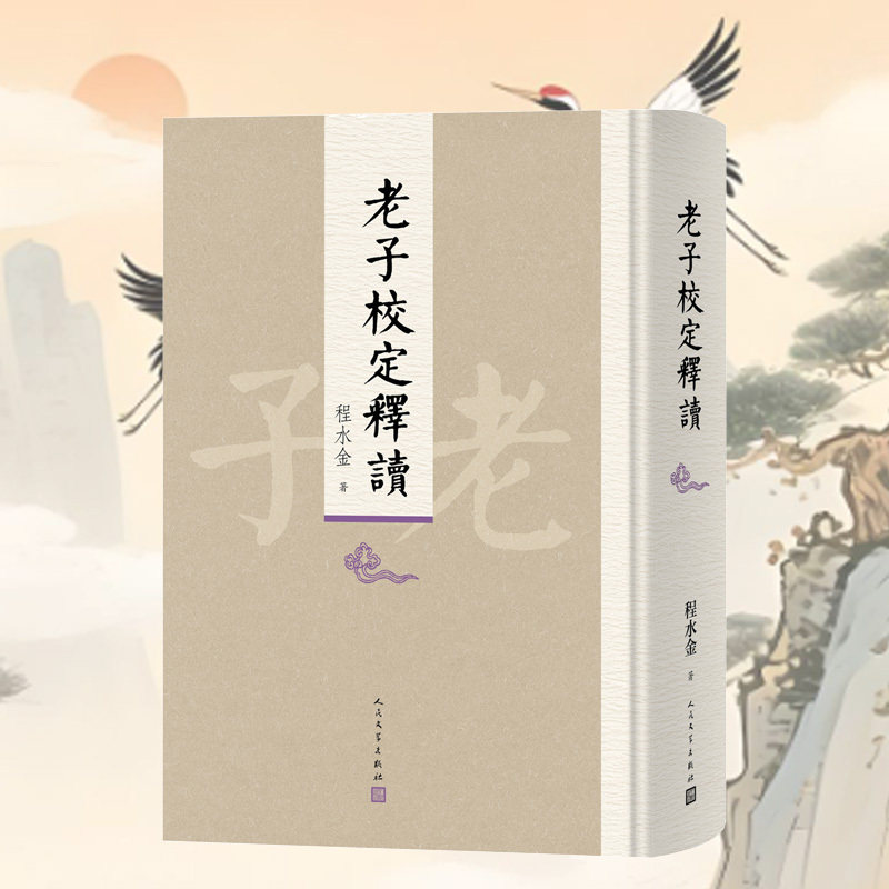 【当当网】老子校定释读 程水金著 阐述《老子》的哲学思想体系 当前《老子》文本研究与哲学研究的代表性著作 正版书 - 实物图