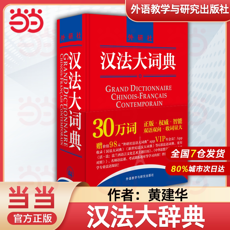 外研社 汉法大词典+拉鲁斯法汉双解词典+精编法汉汉法词典+迷你法汉词典 中法大词典 汉法辞典字典 学习法语工具书 法语初学自学图片