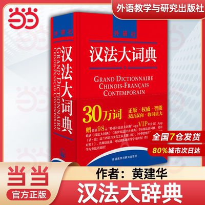 外研社 汉法大词典+拉鲁斯法汉双解词典+精编法汉汉法词典+迷你法汉词典 中法大词典 汉法辞典字典 学习法语工具书 法语初学自学