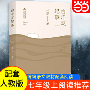 当当网正版书籍 白洋淀纪事 64篇无删减完整版 七年级上册 中学生课外阅读 增加注释 含 荷花淀 芦花荡 报纸的故事短篇散文精选