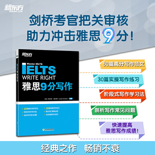 新东方雅思教材剑桥雅思9分写作 当当网正版 IELTS九分考试作文范文资料书籍 搭配口语听力阅读9分达人真题18剑雅