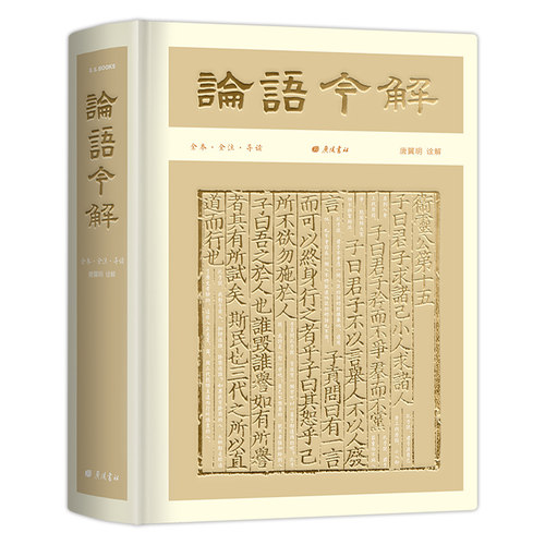 论语今解（彩边特装书）赠藏书票 全本全注全译导读彩插 国学大师唐翼明积70年之功 飞机盒包装