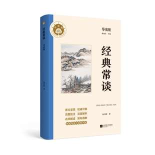 经典常谈 朱自清 八年级下册语文教材名著导读推荐阅读书目 附赠《名著导读与训练》,批注、思维导图、中考真题
