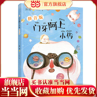 当当网正版童书 门牙阿上小传 拼音版