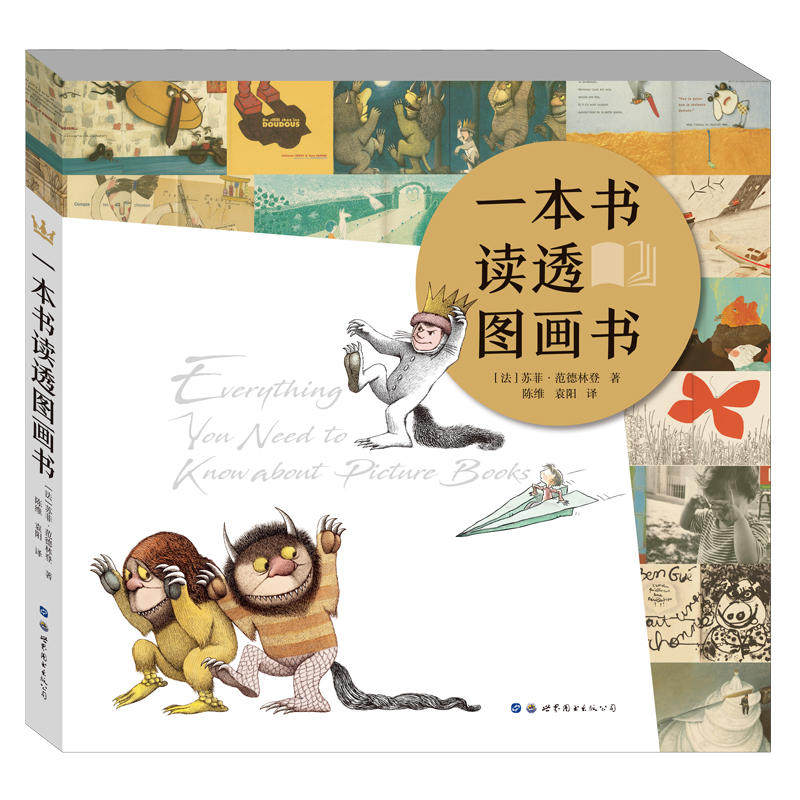 正版包邮 一本书读透图画书（奇想国当代精选） 当当网畅销图书籍属于什么档次？