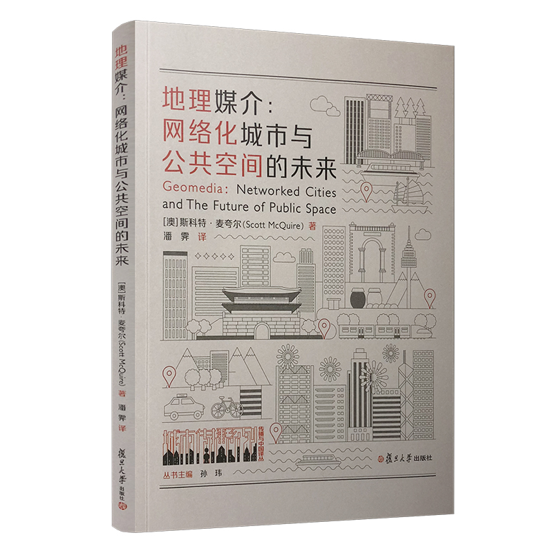 当当网 地理媒介:网络化城市与公共空间的未来斯科特·麦夸尔 著潘霁 译 复旦大学出版社 正版现货图书籍 正版书籍 书籍/杂志/报纸 网络通信（新） 原图主图