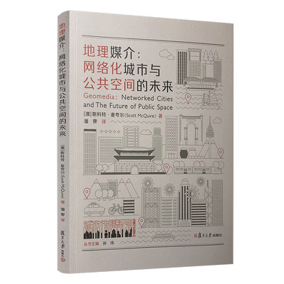 当当网 地理媒介:网络化城市与公共空间的未来斯科特·麦夸尔 著潘霁 译 复旦大学出版社 正版现货图书籍 正版书籍