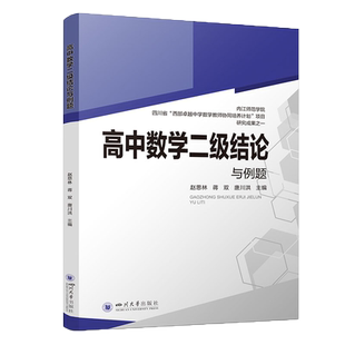 当当网高中数学二级结论与例题函数代数几何新高考高一二三数学工具书复习资料经典例题解析解题方法与技巧四川大学出版社正版