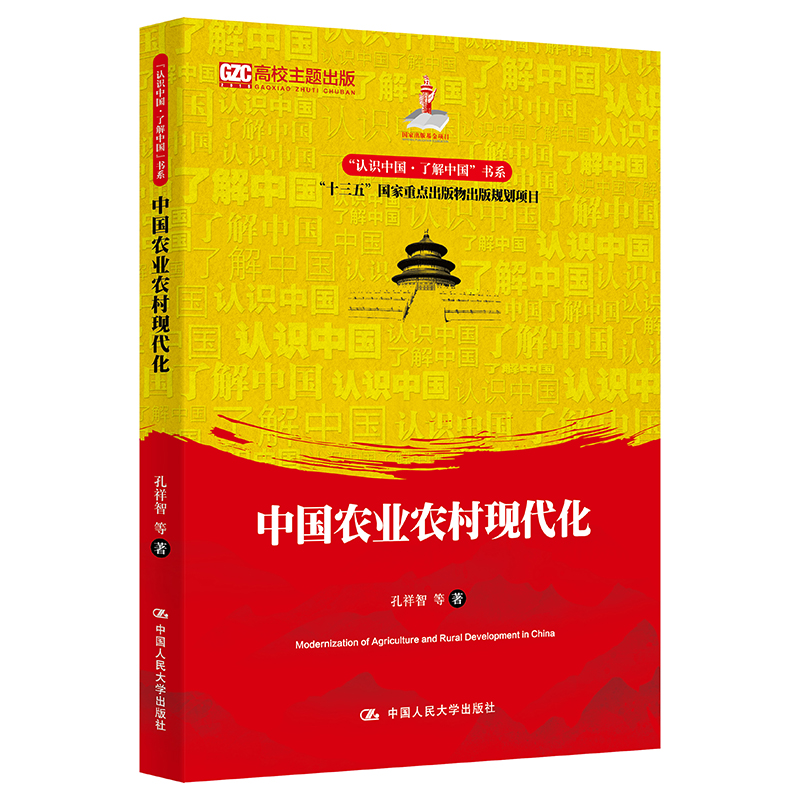 当当网 中国农业农村现代化（认识中国·了解中国”书系；国家出版基金项目；“十三 孔祥智 等 中国人民大学出版社 正版书籍