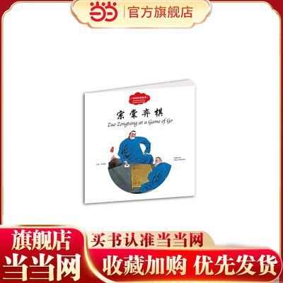 幼学启蒙丛书——中国名将故事4   宗棠弈棋 （中英对照）