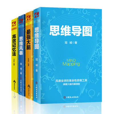 【当当网 正版书籍】思维导图记忆套装4册 思维导图+*强大脑+思维风暴+记忆法 风靡全球的思维方法和革命