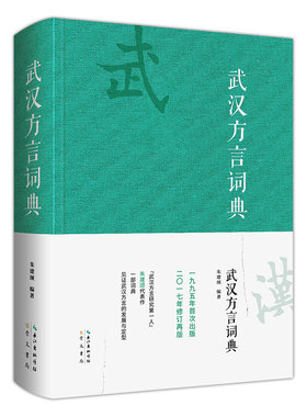 武汉方言词典