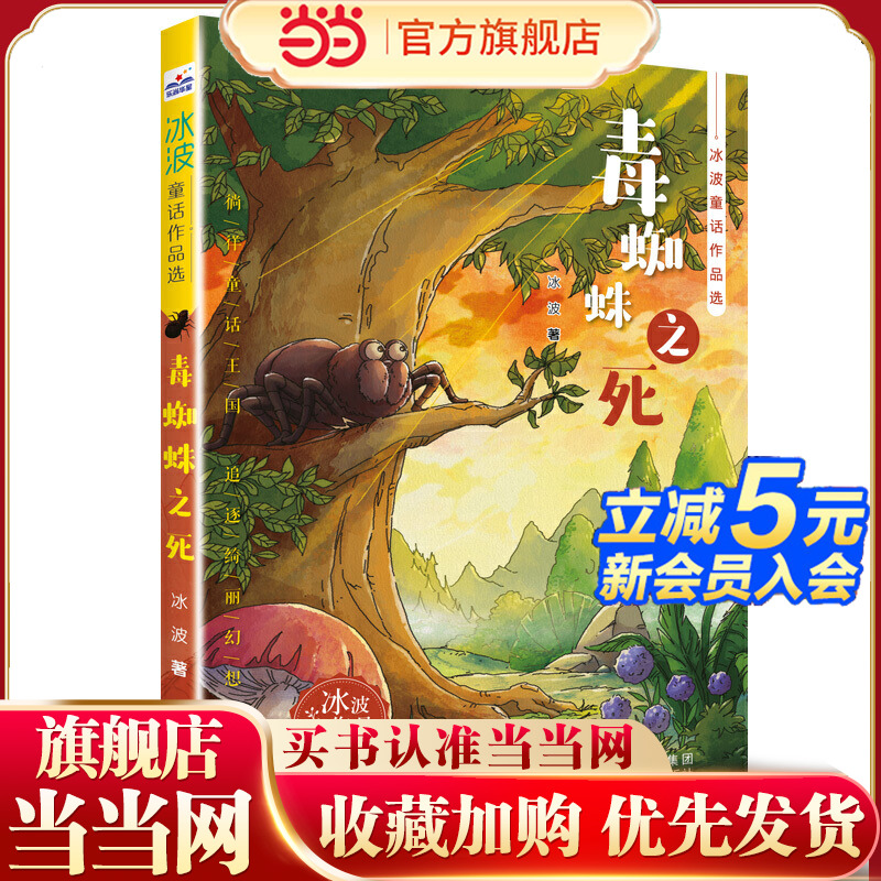 冰波童话作品选—毒蜘蛛之死