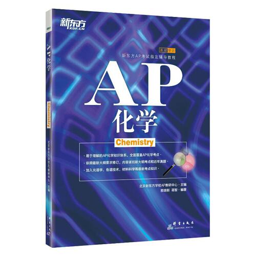 当当网新东方 AP化学 Chemistry AP培训教材辅导 美国大学预科考试 美国高考 蓝宝书籍 官网