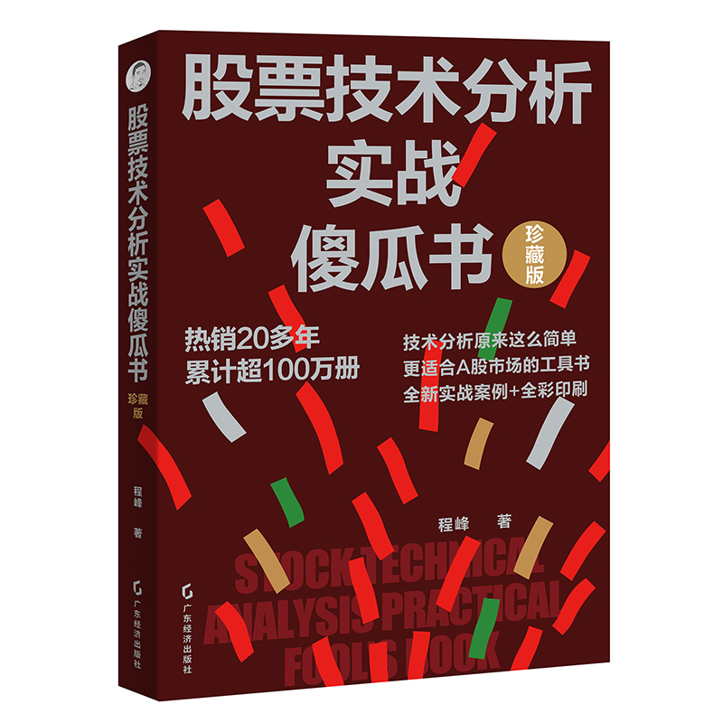 股票技术分析实战傻瓜书（珍藏版）A股市场的实战应用工具书 原版畅销百万册 全彩沪深股市图表资料 股票投资交易