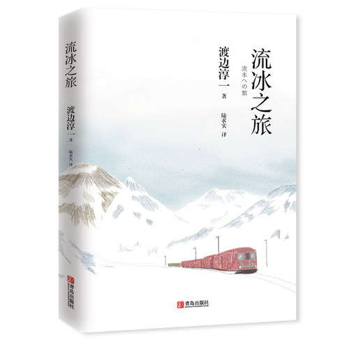 当当网 流冰之旅 渡边淳一 青岛出版社 正版书籍