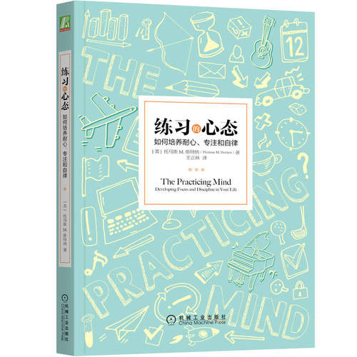 当当网 练习的心态：如何培养耐心 专注和自律 托马斯 机械工业出版社 正版书籍