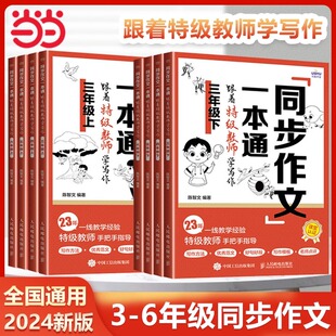 当当网 同步作文一本通特级教师陈智文教你写出好作文小学生三四五六年级上下同步作文大全语文作文训练习作要素作文优秀满分作文