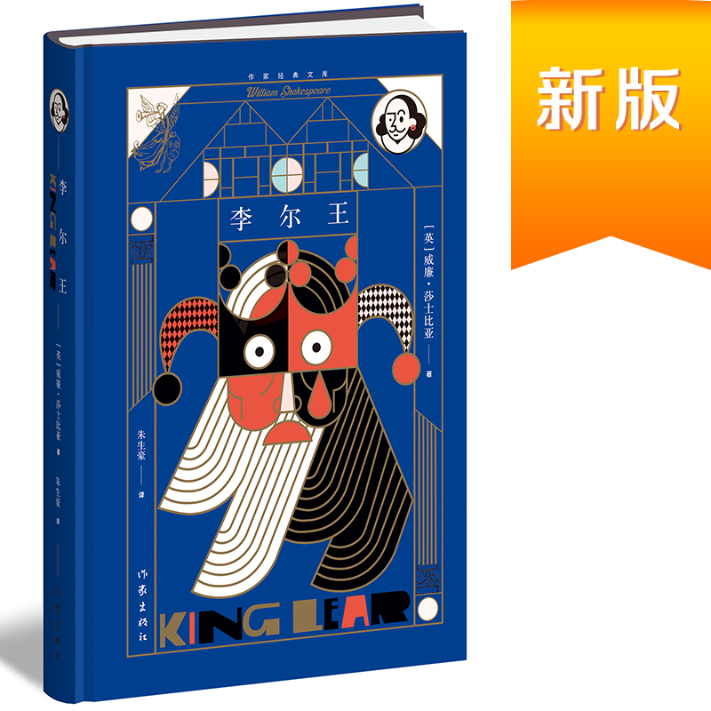 当当网 李尔王（精）（作家经典文库） 威廉·莎士比亚 作家出版社 正版书籍
