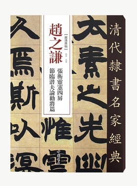 清代隶书名家经典赵之谦张衡灵宪四屏节临潜夫论劝将篇