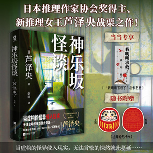 当当印特签【赠定制透卡书签 +达摩绘马卡】神乐坂怪谈 日本推理作家协会奖得主新推理女王芦泽央战栗之作外国文学小说书