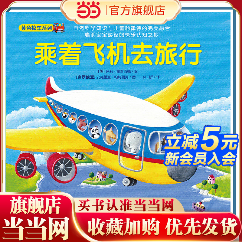 神奇的数字旅行黄色校车系列乘着飞机去旅行2-6岁数学启蒙绘本图画故事书