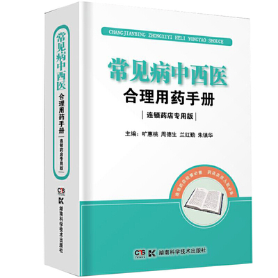 常见病中西医合理用药手册（连锁药店专用版）