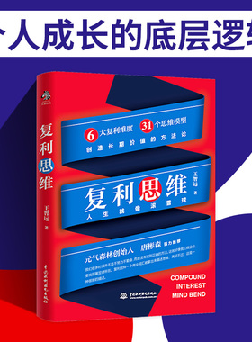 当当网 复利思维（人生就像滚雪球。绝大多数成功，是抓住了复利。一众大佬都在用的做事思 王智远 水利水电出版社 正版书籍