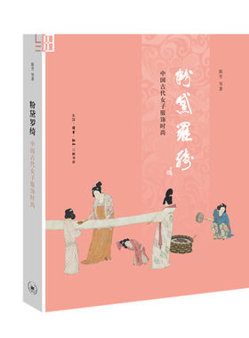 当当网 粉黛罗绮（修订版）：中国古代女子服饰时尚 陈芳 等 著 （“时尚”“时装”的概念 生活读书新知三联书店 正版书籍